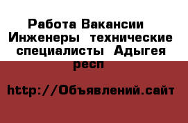 Работа Вакансии - Инженеры, технические специалисты. Адыгея респ.